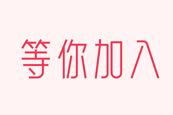 億速科技招人啦，期待優(yōu)秀的你加入我們！