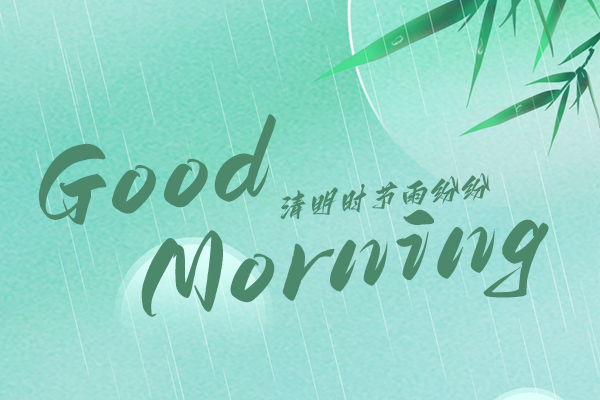 清明時(shí)節(jié)，細(xì)雨紛紛！早安！