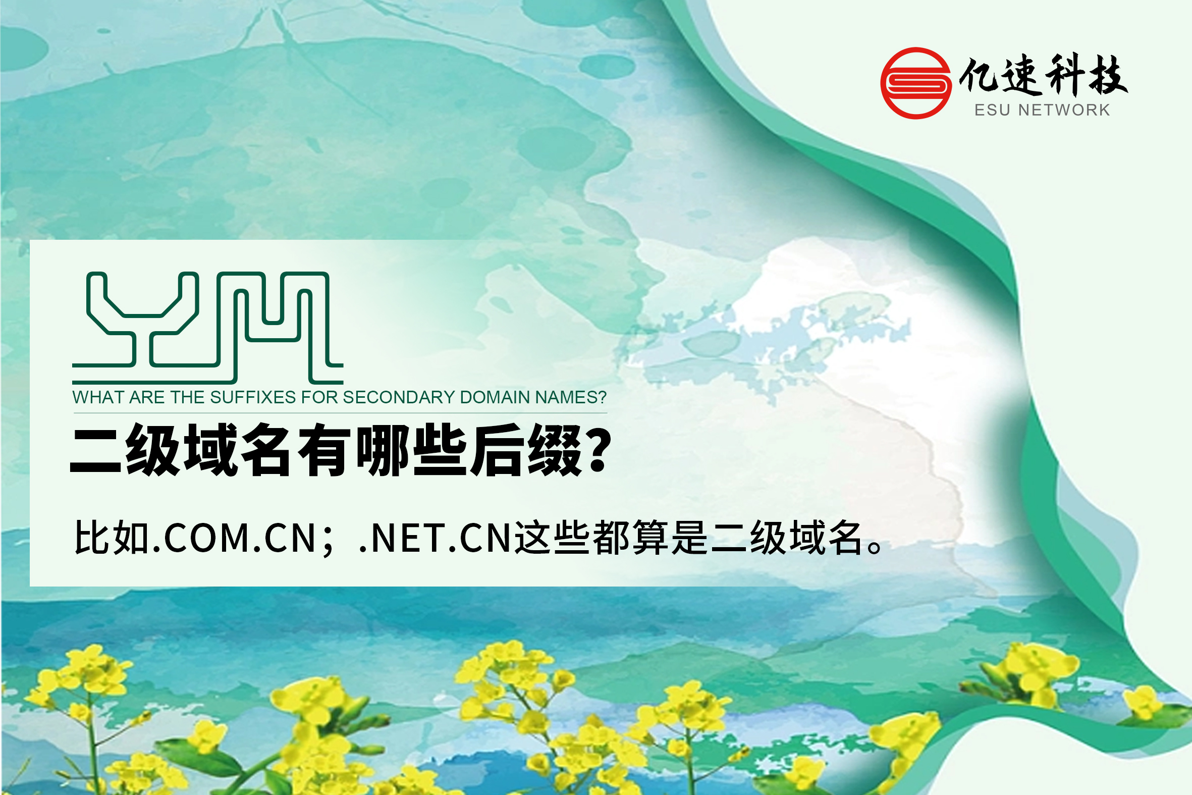 二級(jí)域名有哪些后綴？