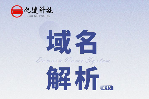 域名解析： 是把域名指向網(wǎng)站空間IP或別名，讓人們通過(guò)注冊(cè)的域名可以方便地訪(fǎng)問(wèn)到網(wǎng)站的一種服務(wù)